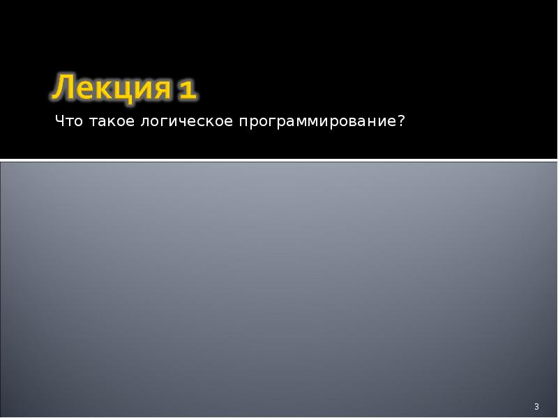 Логическое программирование презентация