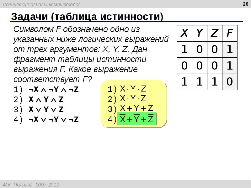 Логические основы компьютера презентация