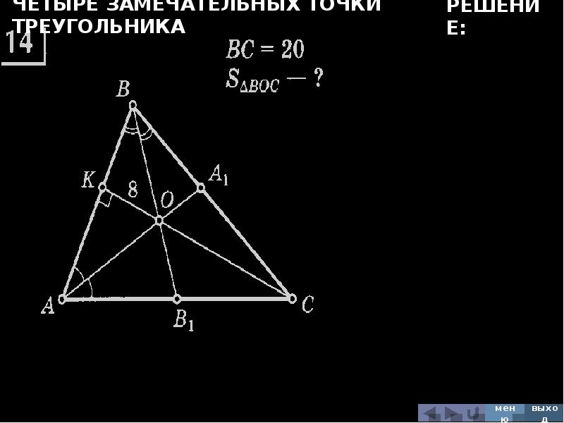 Девять точек треугольника. Четыре замечательные точки треугольника задачи. Замечательные точки треугольника. Задачи по теме четыре замечательные точки треугольника. Замечательные точки треугольника 8 класс задачи.