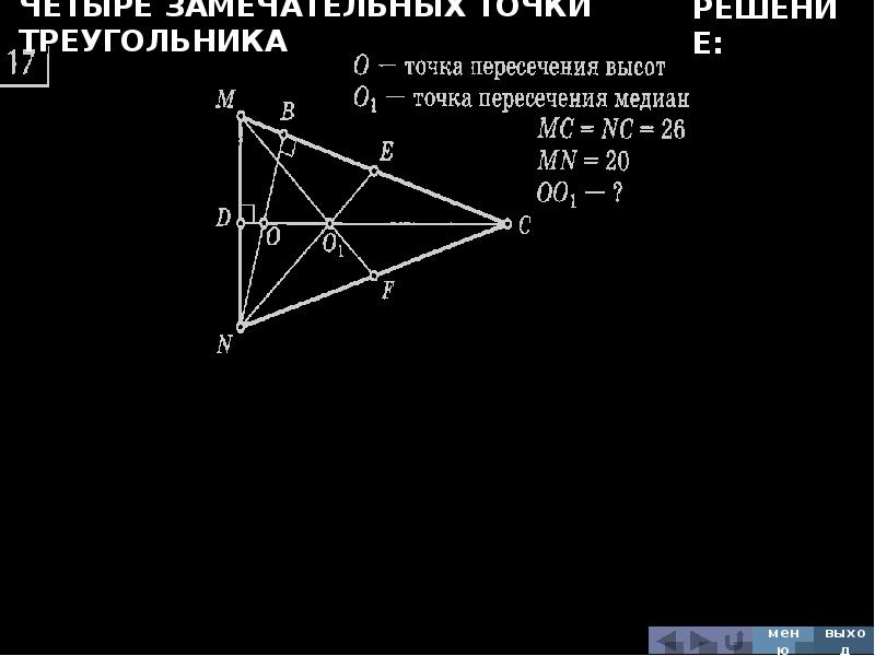 14 точек треугольника. Замечательные точки треугольника. Четыре замечательные точки треугольника. Четыре замечательные точки треугольника презентация. Точки треугольника отображаются.