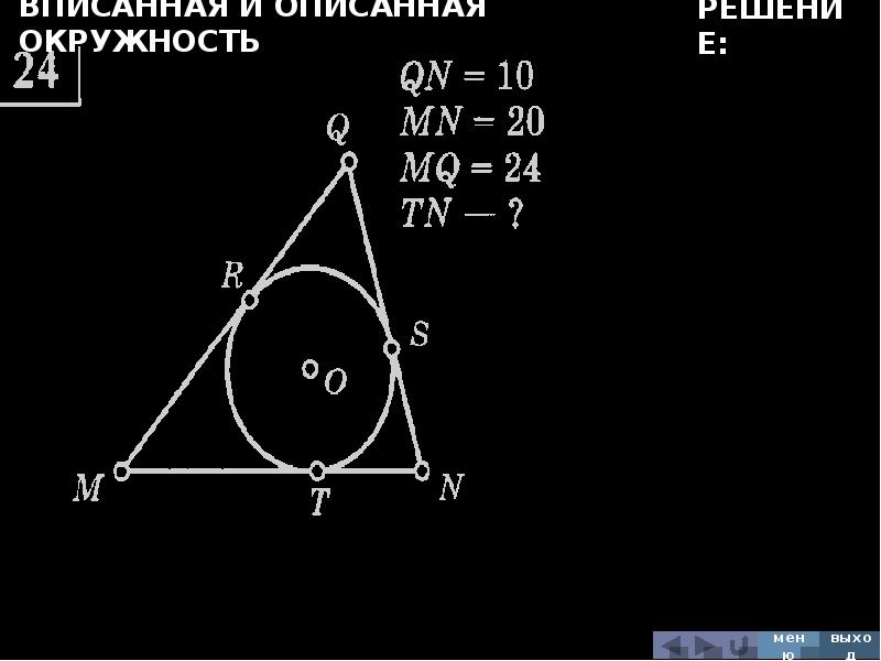 Признак вписанного треугольника. Окружность вписанная в треугольник. Треугольник вписанный в эллипс. Вписанная и описанная окружность 4 замечательные точки. Четыре замечательные точки треугольника впис описанная окружность.