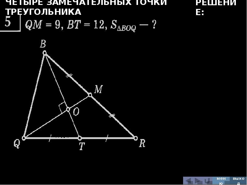 Четыре замечательных точки треугольника