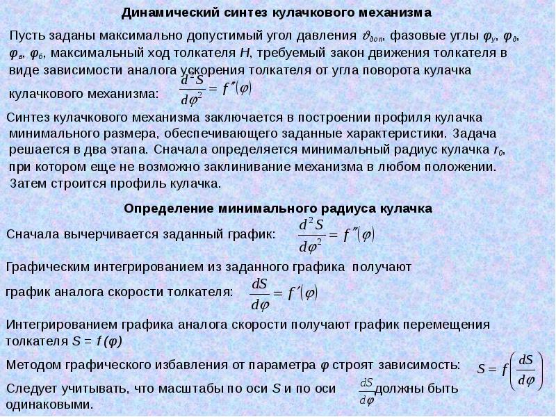 Максимальный ход. Фазовые углы движения кулачковых механизмов. Параметрами синтеза механизма называются …. Задачи и этапы синтеза механизмов. Определение минимального радиуса кулачка.