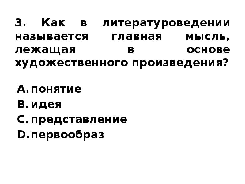 Образ в литературоведении. Как в литературоведении называется. Основная мысль лежащая в основе художественного произведения. Идея в литературоведении. Как называется Главная мысль, лежащая в основе всего произведения?.