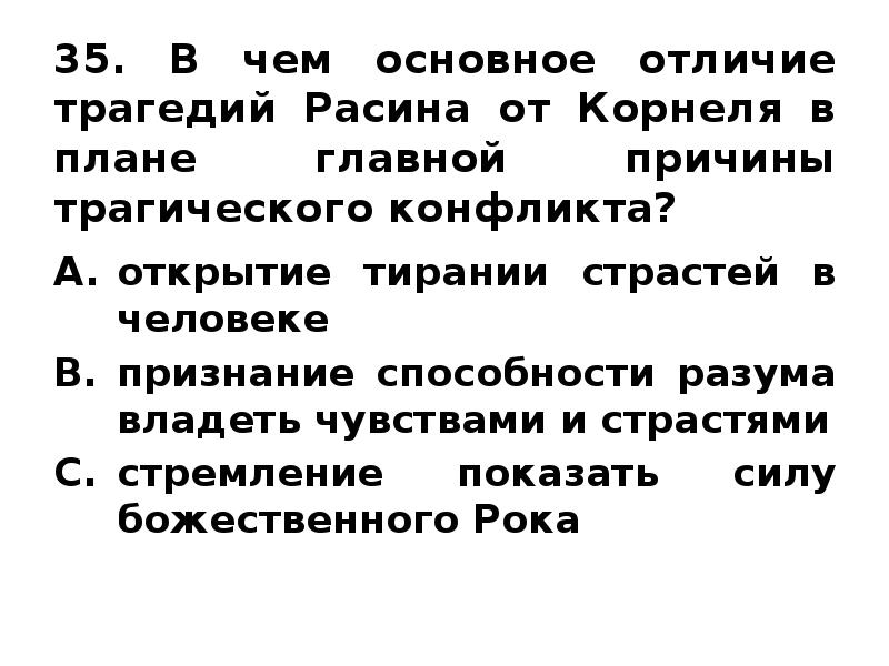 Отличие р. Чем трагедия отличается. Отличие Расина от Корнеля. Отличие героев Расина от героев Корнеля. Драма и трагедия отличия.