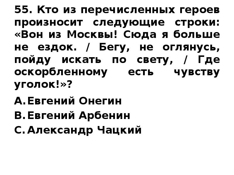 Вон из москвы сюда я. Пойду искать по свету где оскорбленному есть чувству. Вон из Москвы сюда я больше не ездок. Вон из Москвы сюда я больше не ездок кто сказал.