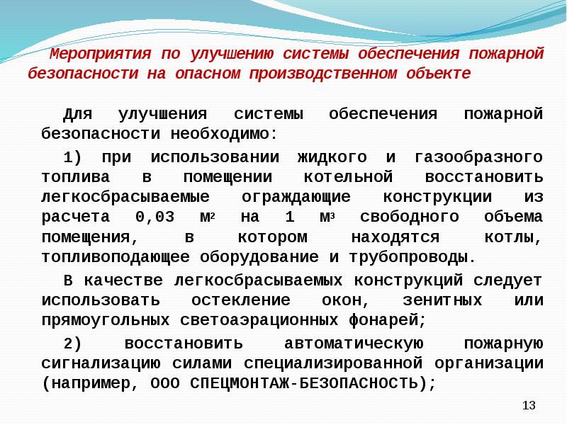 Улучшенная система. Система обеспечения пожарной безопасности презентация. Обеспечение пожарной безопасности опо. Мероприятия по улучшению системы отопления. Тест системы обеспечения безопасности должны.