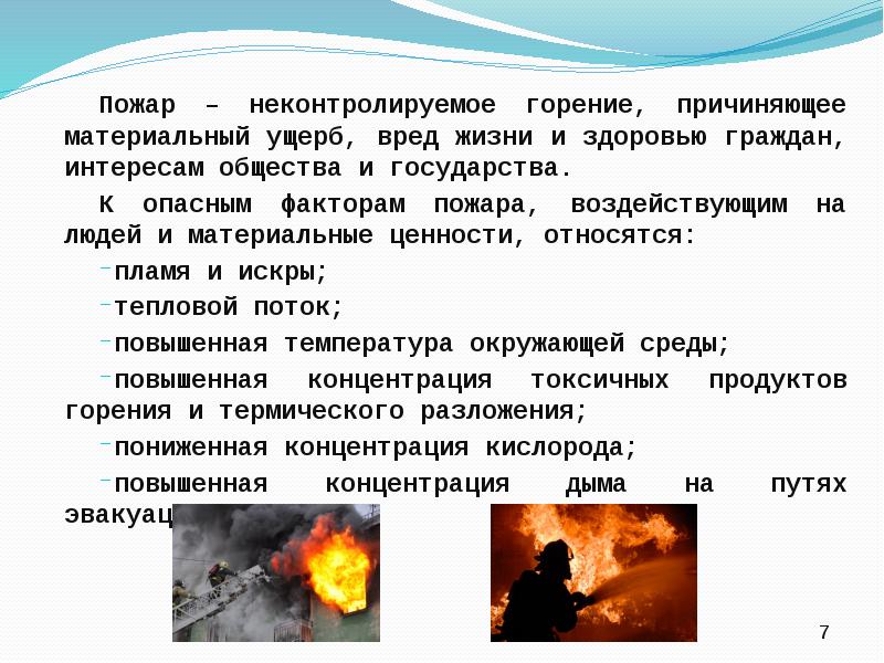 Вред государству. Пожар это неконтролируемое горение причиняющее материальный ущерб. Пожар это неконтролируемое горение. Неконтролируемое горение причиняющее материальный ущерб вред жизни. Горения не причинившие материального ущерба.