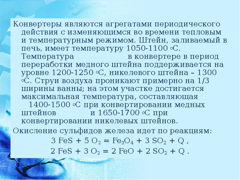 Температура в осе. Конвертирование медных штейнов. Презентация конвертирование медных штейнов. Температура ОС. Первый период конвертирования медных штейнов.