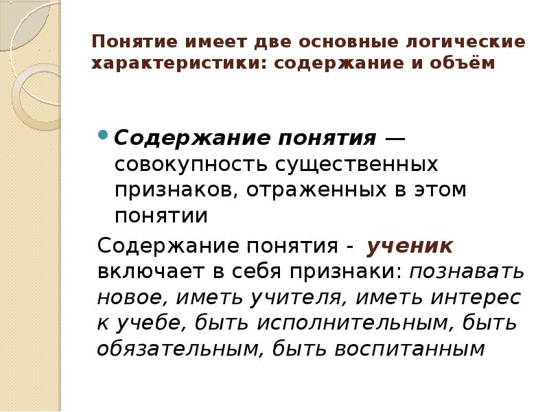 Ученик понятие. Логическая характеристика понятий. Объем и содержание в логике. Содержание понятия это в логике. Понятия по объему и содержанию примеры.