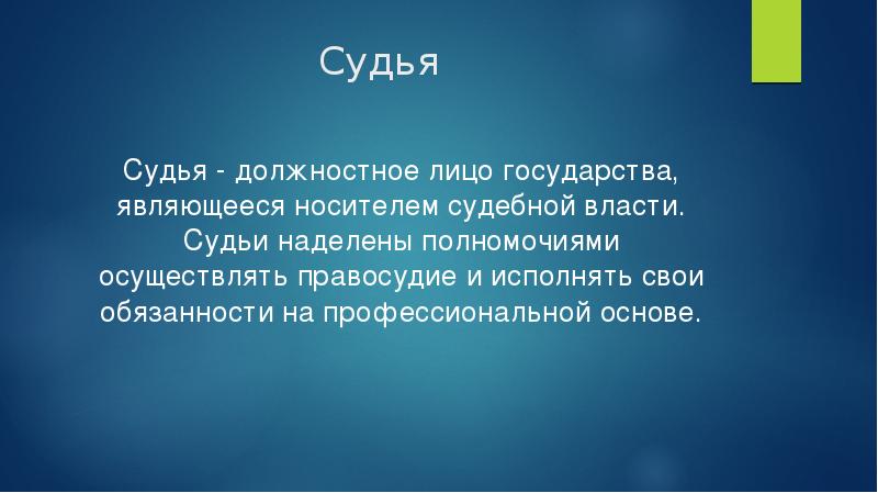 Слова судьи