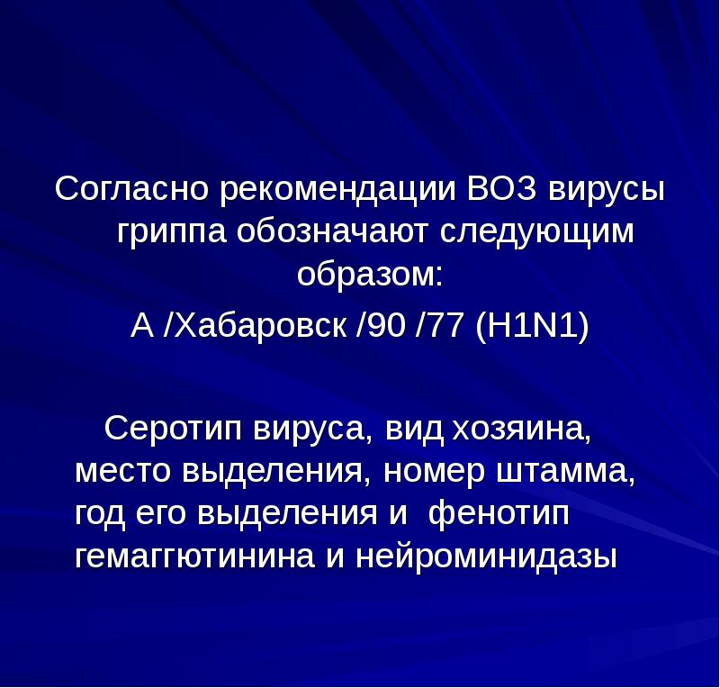 Воз штаммы. H1n1 серотип вируса гриппа.