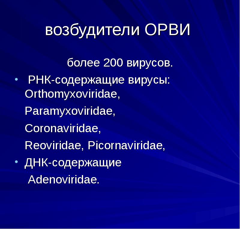 2 возбудители вирусных инфекций. Возбудители респираторных инфекций. Основные возбудители ОРВИ.