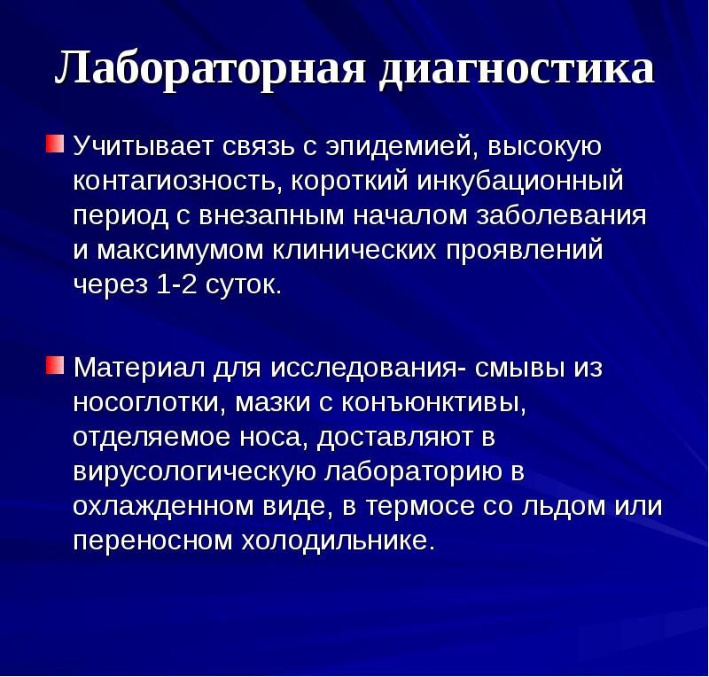 Короткий инкубационный период. Лабораторная диагностика ОРВИ. ВИЧ индекс контагиозности. Период контагиозности туберкулеза. Методы лабораторной диагностики возбудителей вирусных инфекций.