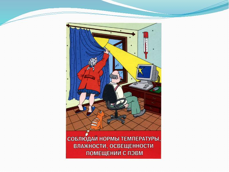 Презентация на тему комплекс профилактических мероприятий для компьютерного рабочего места