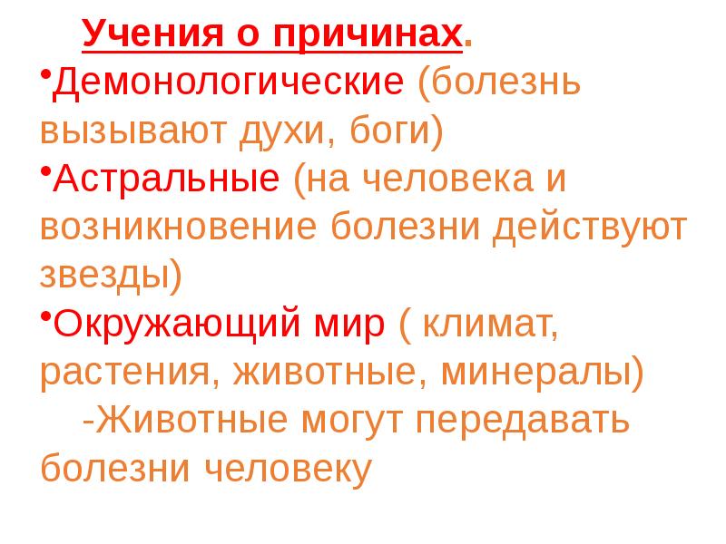 Учение о причинах возникновения болезни. Демонологические рассказы. Демонологическая теория болезни. Народные демонологические рассказы. Демонологическая медицина это.