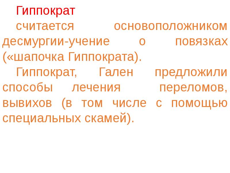 Учение о повязках получило. Учение гиппократа о десмургии. эмблема шапочка гиппократа. гиппократ и гален что предложили. шапочка гиппократа фото.