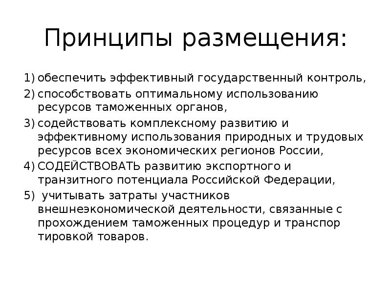 Обеспечить размещение. Принципы размещения таможенных органов. Принципы и факторы размещения таможенных органов. Принципы факторы и эффективность размещения таможенных органов. Факторы размещения таможенных органов.