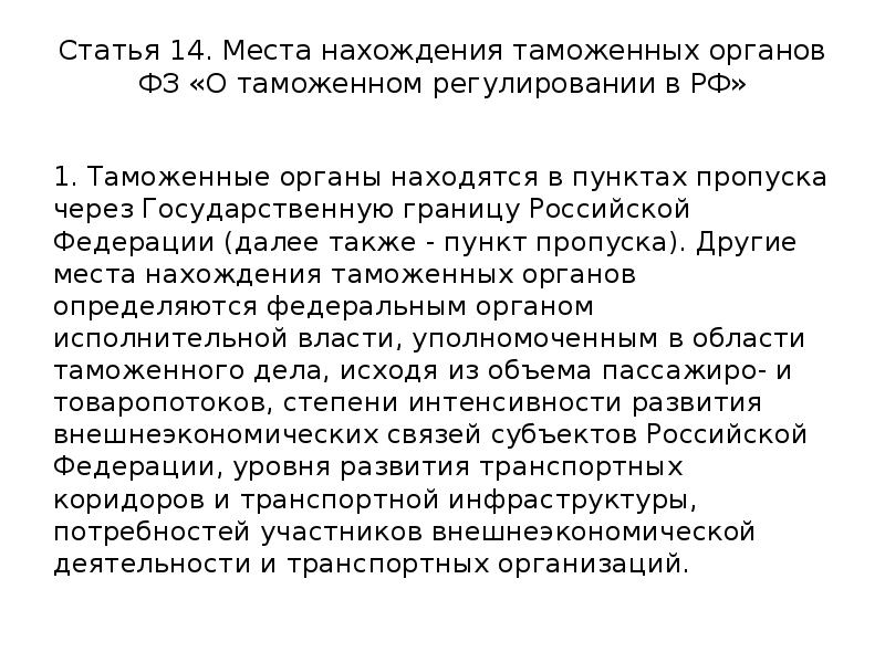 Также пункт. Места нахождения таможенных органов. Места нахождения таможенных органов Российской Федерации. Статья 500. Пункт уполномоченный в ПТЭСС.