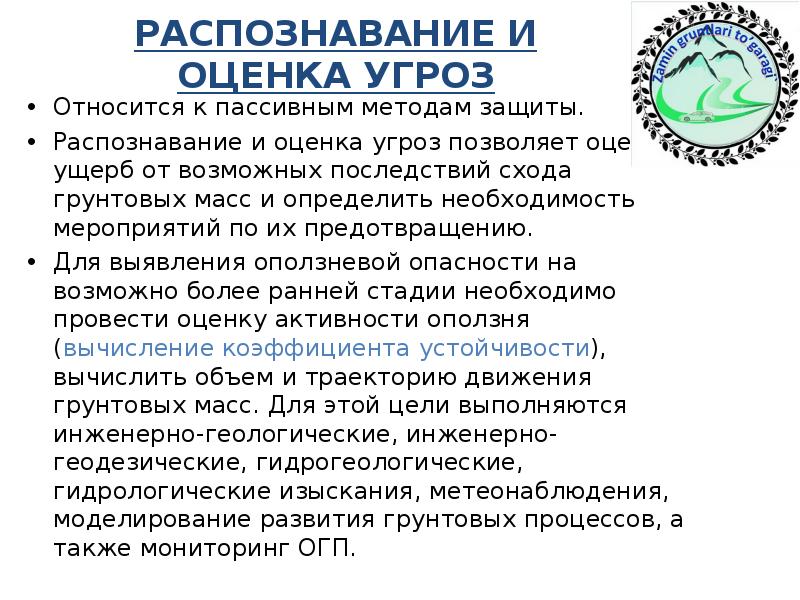 Оценка угроз. К пассивным угрозам относятся:. Какую опасность можно отнести к пассивной?.