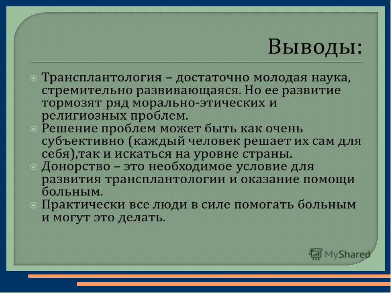 Этические проблемы трансплантологии и ксенотрансплантации презентация