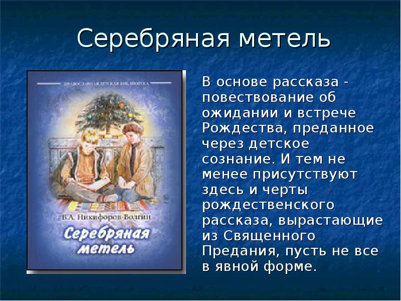 Основа рассказала. Традиции святочного рассказа презентация. Серебряная метель. Рождественские рассказы. Краткое содержание рассказа серебряная метель. Черты Рождественского рассказа.