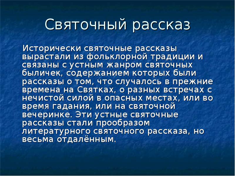 Святочные рассказы