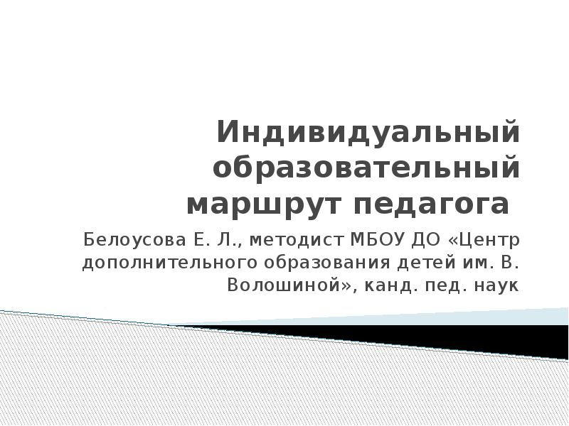 Карта индивидуального образовательного маршрута педагога учителя начальных классов