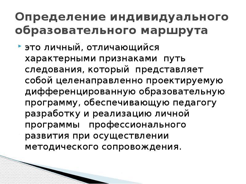 Индивидуальный образовательный маршрут. ИОМ педагога. Приказ ИОМ педагога завершение.