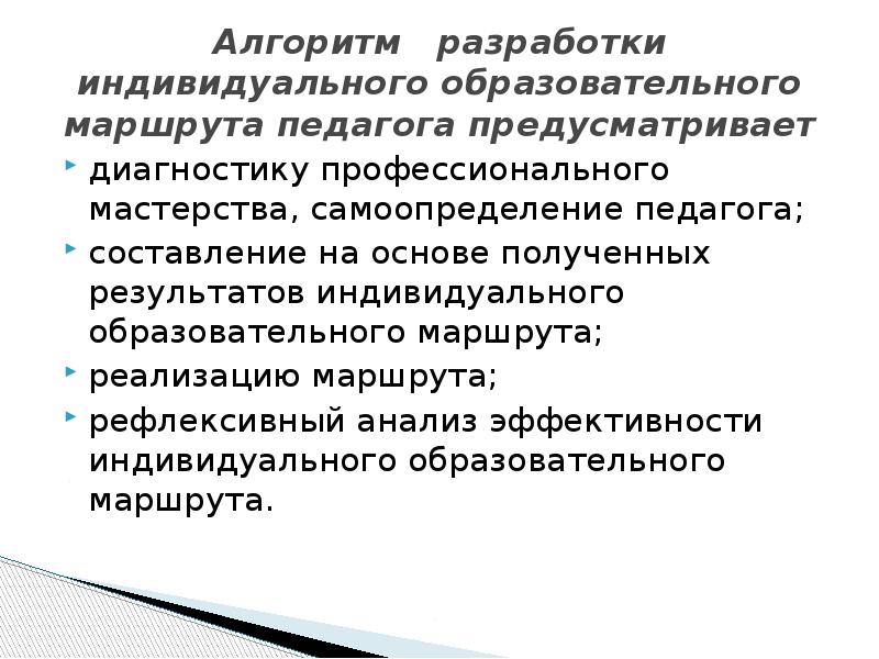 Карта индивидуального образовательного маршрута педагога по развитию профессиональной компетентности