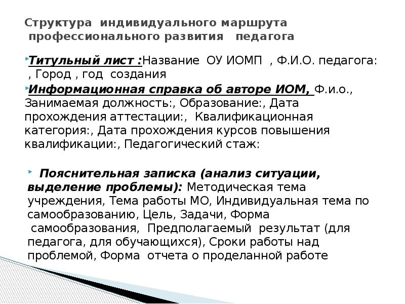 Карта индивидуального образовательного маршрута педагога учителя начальных классов