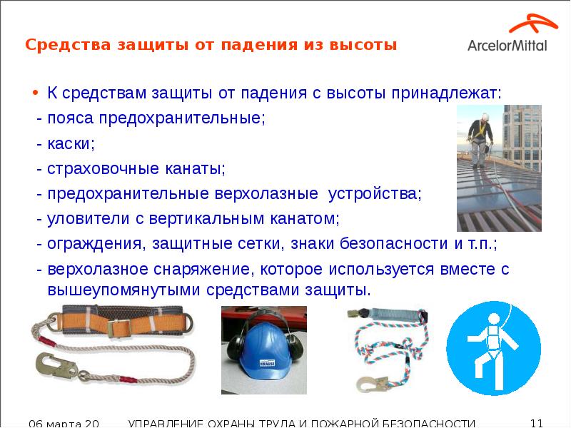 Средства защиты от падения из высоты К средствам защиты от падения