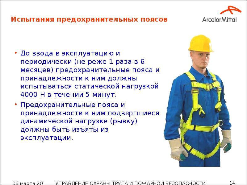 Испытания предохранительных поясов До ввода в эксплуатацию и периодически (не реже