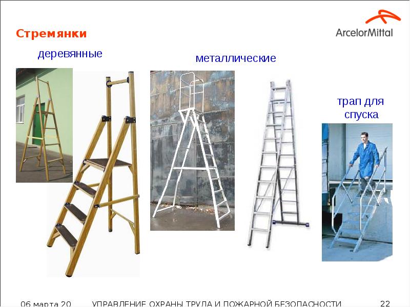 Стремянки