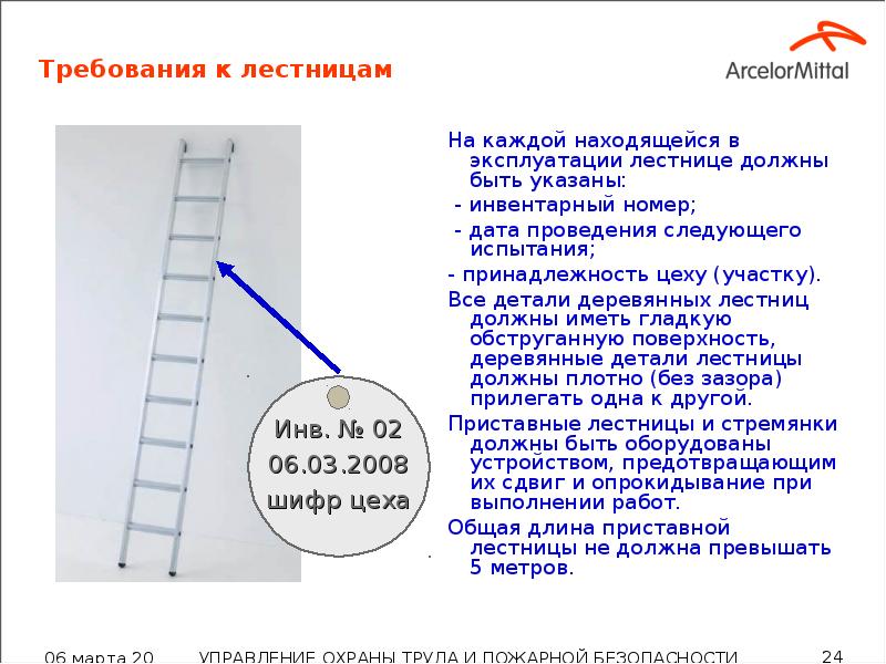 Требования к лестницам На каждой находящейся в эксплуатации лестнице должны быть