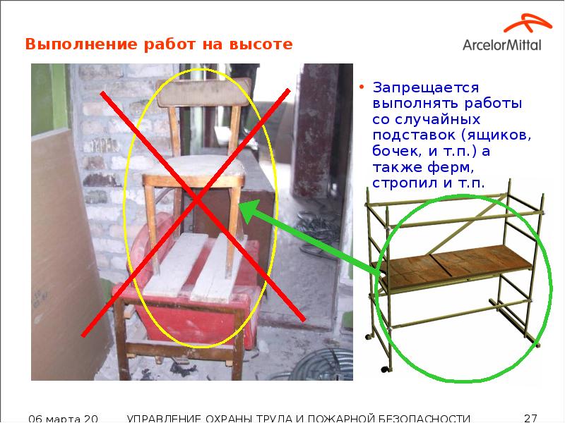 Выполнение работ на высоте Запрещается выполнять работы со случайных подставок (ящиков,