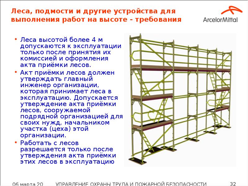 Леса, подмости и другие устройства для выполнения работ на высоте -