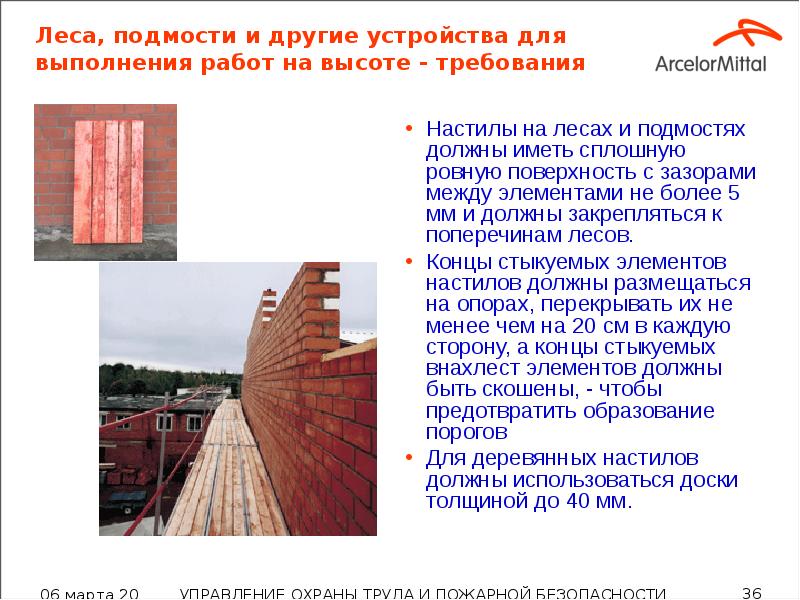 Леса, подмости и другие устройства для выполнения работ на высоте -