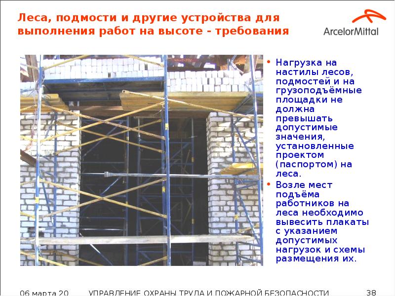 Леса, подмости и другие устройства для выполнения работ на высоте -