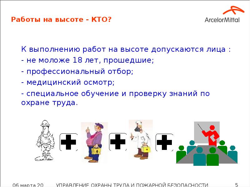 Работы на высоте - КТО? 	К выполнению работ на высоте допускаются
