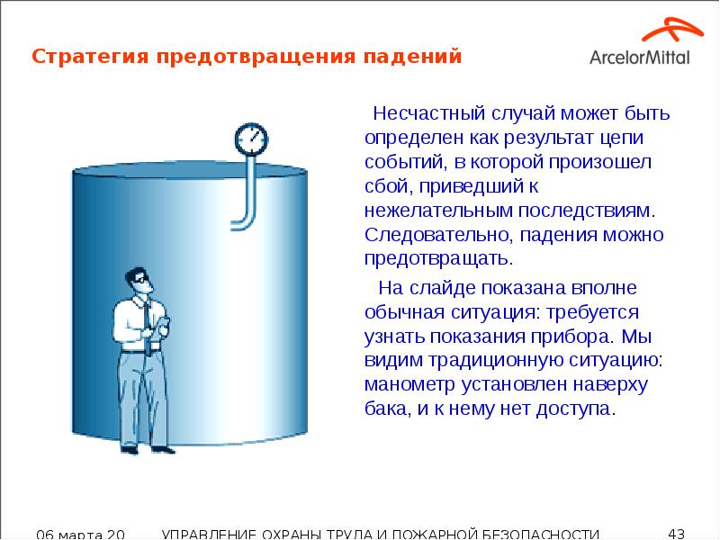 Стратегия предотвращения падений    Несчастный случай может быть определен
