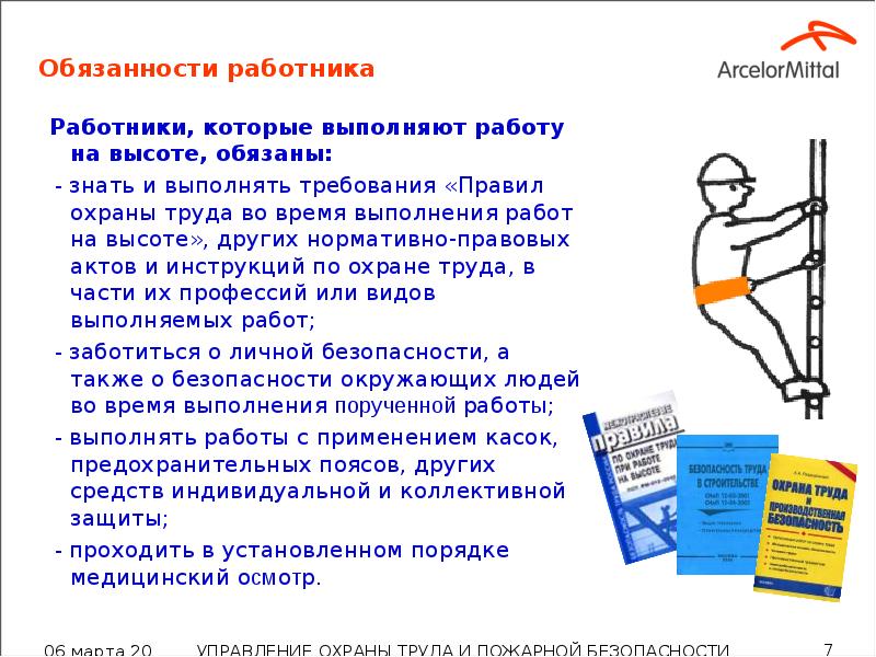 Обязанности работника Работники, которые выполняют работу на высоте, обязаны:  