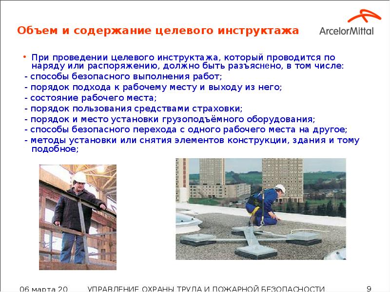 Объем и содержание целевого инструктажа При проведении целевого инструктажа, который проводится