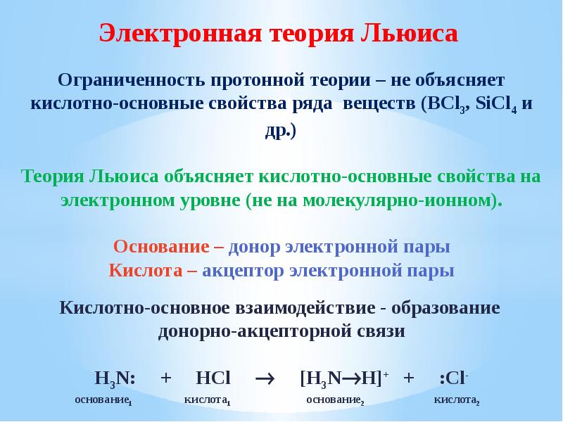 Теория льюиса кислоты. Равновесие в водных растворах. Протолитические равновесия в растворах солей.. Протолитическое равновесие в водных растворах. Электронная теория.