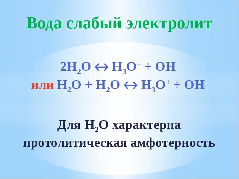 Из предложенных электролитов. Вода слабый электролит. Протолитическое равновесие в водных растворах электролитов. Вода с электролитами. Вода как слабый электролит.