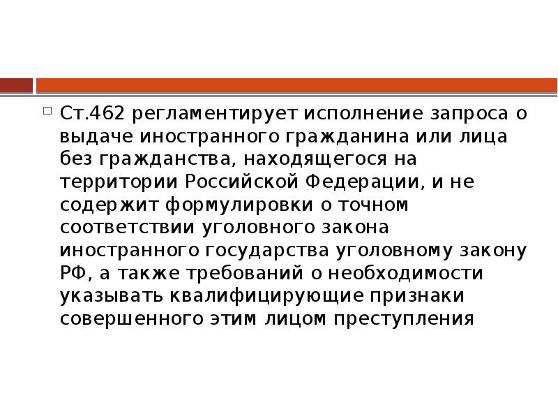 Выдача лиц другим государствам. Запрос о выдаче лица. Запрос о выдаче преступника. Запрос о выдаче лица находящегося. Запрос на выдачу лица из иностранного государства.