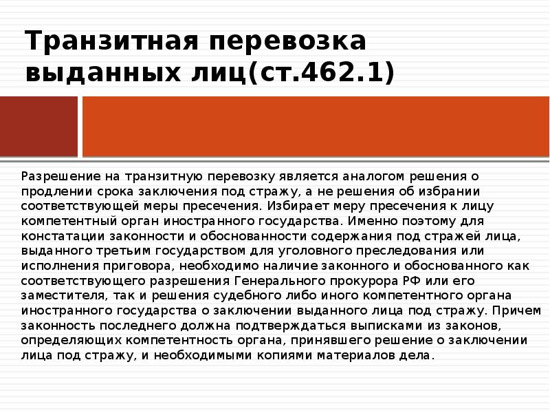 Выданы лицам. Транзитная перевозка выданных лиц.  Статья 462.1. Транзитная перевозка выданных лиц. Не транзитная доставка это.