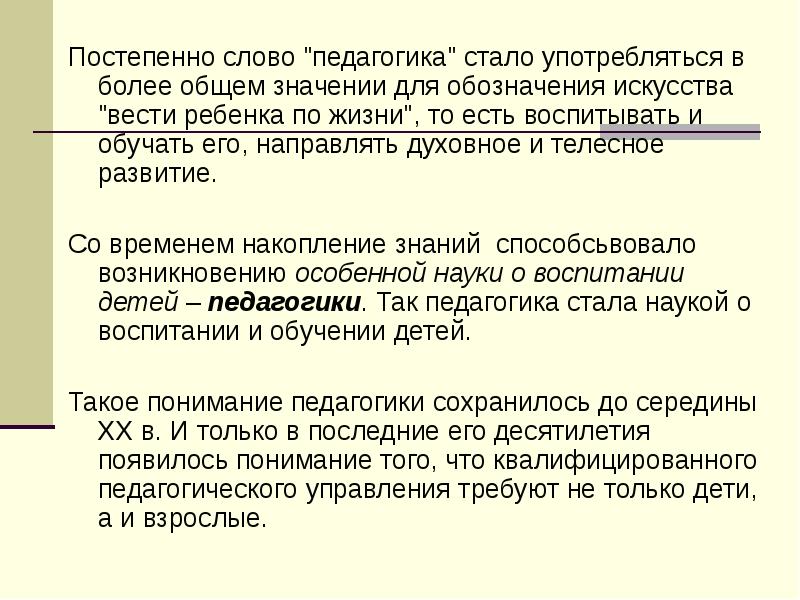 Педагогика как наука о воспитании. Слово педагогика. Значения термина педагогика. Какого значение слова педагогика. Словом педагогика обозначается.