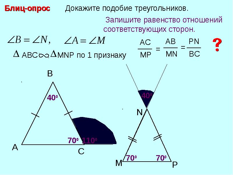 Подобные треугольники это 8 класс. Условия подобия треугольников. Подобие треугольников в окружности. Блиц опрос докажите подобие треугольников. Доказательство подобия треугольников 8 класс.