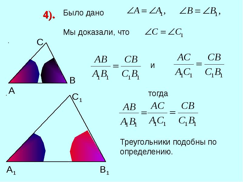Подобие треугольников 8 класс. Признаки подобия треугольников 8 класс. Первый признак подобия треугольников 8 класс. Подобные треугольники 8 класс.